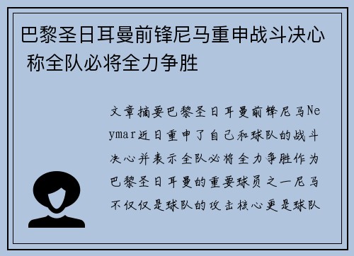 巴黎圣日耳曼前锋尼马重申战斗决心 称全队必将全力争胜