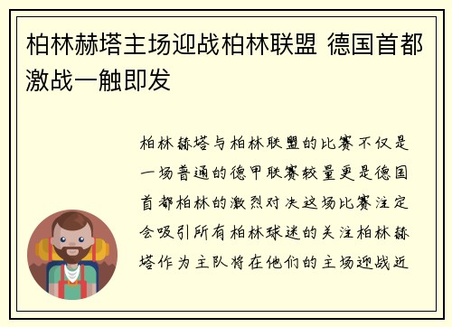 柏林赫塔主场迎战柏林联盟 德国首都激战一触即发