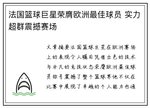 法国篮球巨星荣膺欧洲最佳球员 实力超群震撼赛场