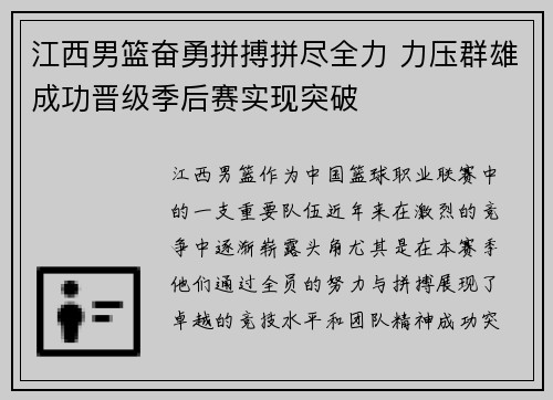 江西男篮奋勇拼搏拼尽全力 力压群雄成功晋级季后赛实现突破