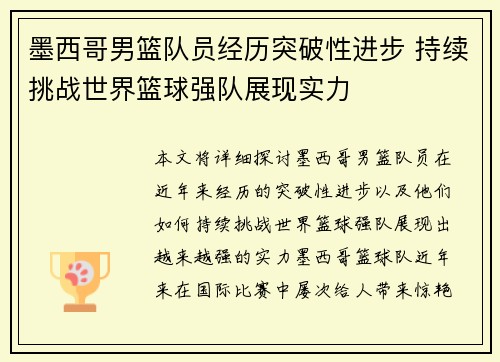 墨西哥男篮队员经历突破性进步 持续挑战世界篮球强队展现实力