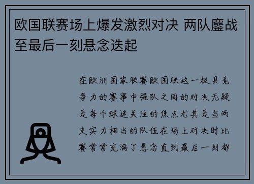 欧国联赛场上爆发激烈对决 两队鏖战至最后一刻悬念迭起