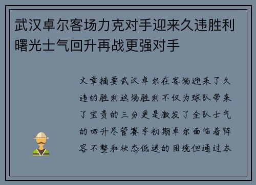 武汉卓尔客场力克对手迎来久违胜利曙光士气回升再战更强对手