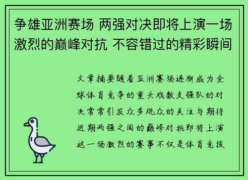 争雄亚洲赛场 两强对决即将上演一场激烈的巅峰对抗 不容错过的精彩瞬间