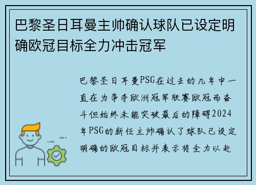 巴黎圣日耳曼主帅确认球队已设定明确欧冠目标全力冲击冠军