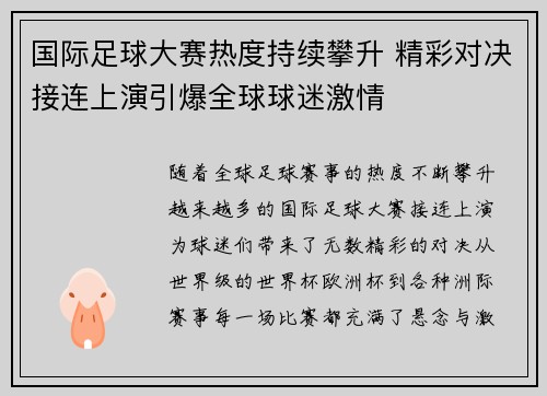 国际足球大赛热度持续攀升 精彩对决接连上演引爆全球球迷激情