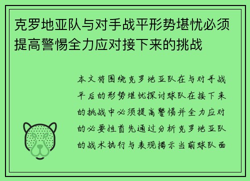 克罗地亚队与对手战平形势堪忧必须提高警惕全力应对接下来的挑战