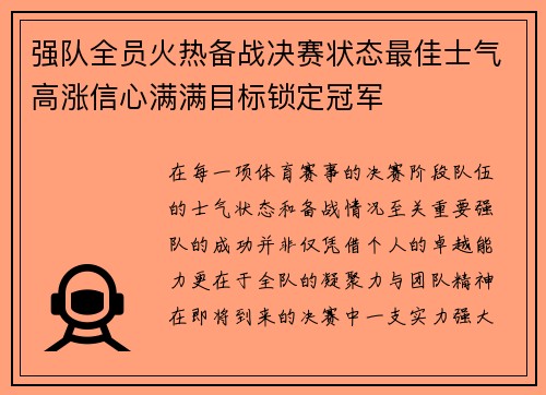 强队全员火热备战决赛状态最佳士气高涨信心满满目标锁定冠军