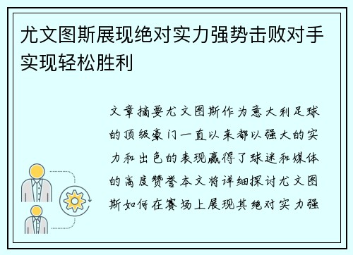 尤文图斯展现绝对实力强势击败对手实现轻松胜利