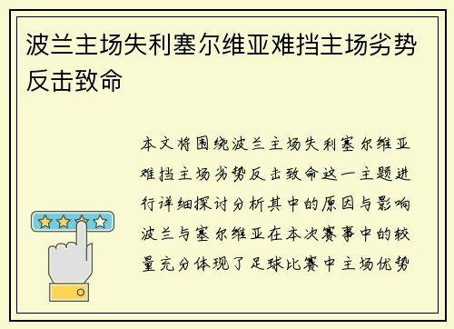 波兰主场失利塞尔维亚难挡主场劣势反击致命