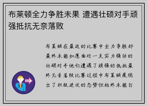 布莱顿全力争胜未果 遭遇壮硕对手顽强抵抗无奈落败