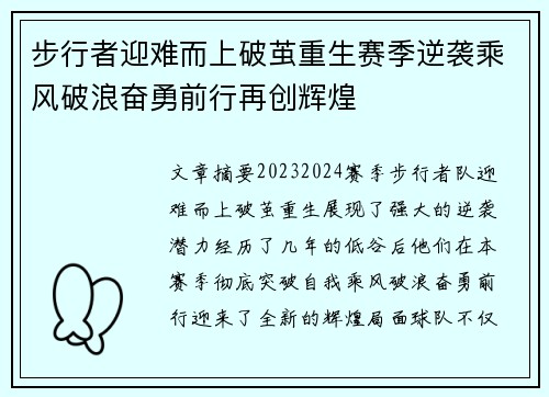 步行者迎难而上破茧重生赛季逆袭乘风破浪奋勇前行再创辉煌