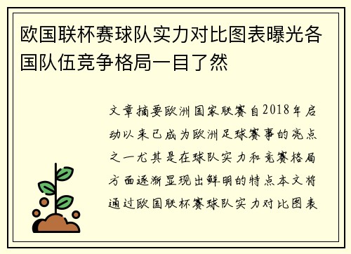 欧国联杯赛球队实力对比图表曝光各国队伍竞争格局一目了然