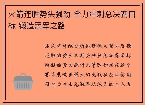 火箭连胜势头强劲 全力冲刺总决赛目标 锻造冠军之路