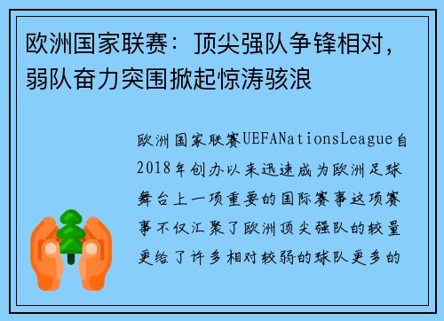 欧洲国家联赛：顶尖强队争锋相对，弱队奋力突围掀起惊涛骇浪