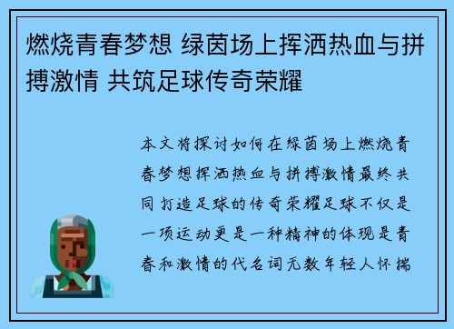 燃烧青春梦想 绿茵场上挥洒热血与拼搏激情 共筑足球传奇荣耀