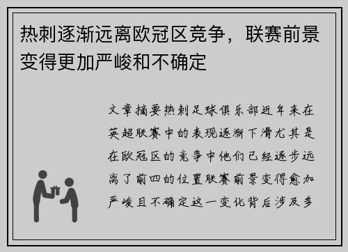 热刺逐渐远离欧冠区竞争，联赛前景变得更加严峻和不确定