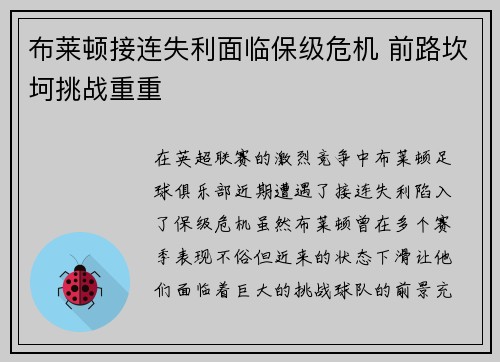 布莱顿接连失利面临保级危机 前路坎坷挑战重重