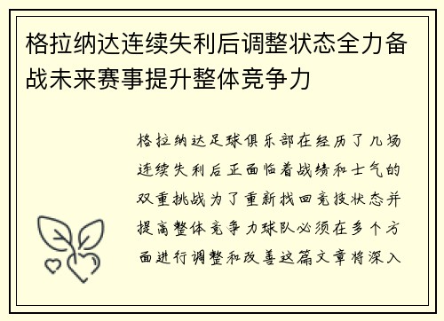 格拉纳达连续失利后调整状态全力备战未来赛事提升整体竞争力