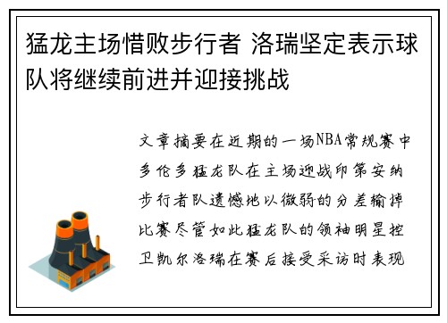 猛龙主场惜败步行者 洛瑞坚定表示球队将继续前进并迎接挑战