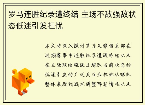 罗马连胜纪录遭终结 主场不敌强敌状态低迷引发担忧