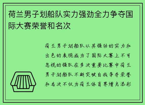 荷兰男子划船队实力强劲全力争夺国际大赛荣誉和名次