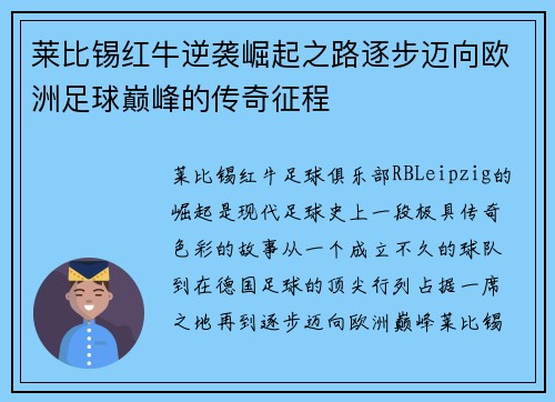 莱比锡红牛逆袭崛起之路逐步迈向欧洲足球巅峰的传奇征程