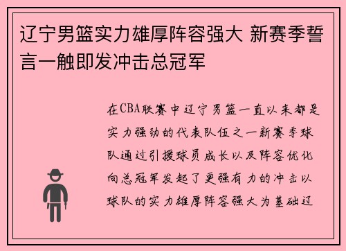 辽宁男篮实力雄厚阵容强大 新赛季誓言一触即发冲击总冠军