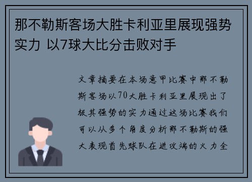 那不勒斯客场大胜卡利亚里展现强势实力 以7球大比分击败对手