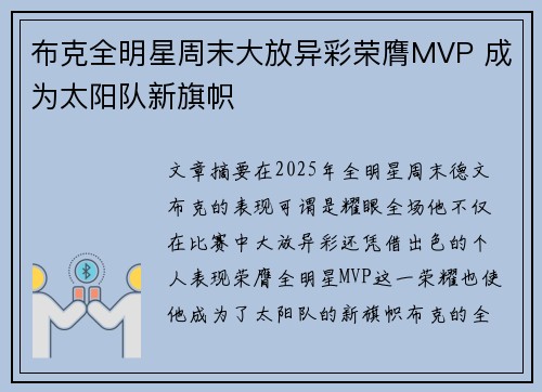 布克全明星周末大放异彩荣膺MVP 成为太阳队新旗帜