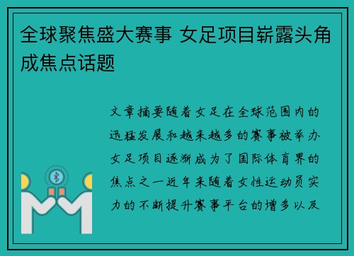 全球聚焦盛大赛事 女足项目崭露头角成焦点话题