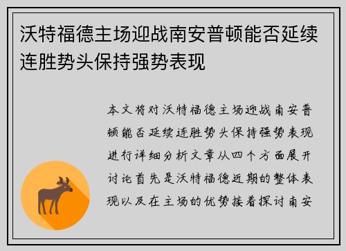 沃特福德主场迎战南安普顿能否延续连胜势头保持强势表现