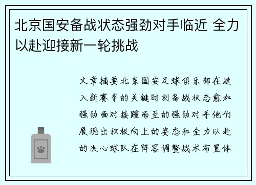 北京国安备战状态强劲对手临近 全力以赴迎接新一轮挑战