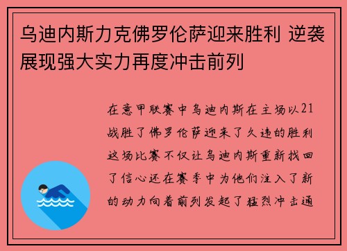 乌迪内斯力克佛罗伦萨迎来胜利 逆袭展现强大实力再度冲击前列