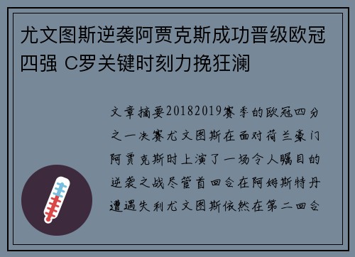 尤文图斯逆袭阿贾克斯成功晋级欧冠四强 C罗关键时刻力挽狂澜