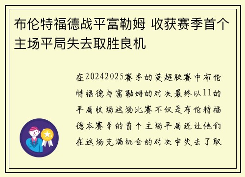 布伦特福德战平富勒姆 收获赛季首个主场平局失去取胜良机