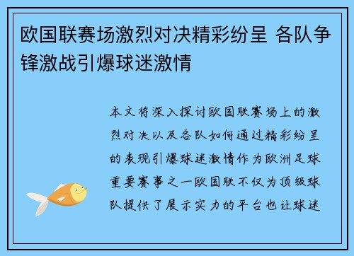 欧国联赛场激烈对决精彩纷呈 各队争锋激战引爆球迷激情