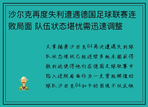 沙尔克再度失利遭遇德国足球联赛连败局面 队伍状态堪忧需迅速调整