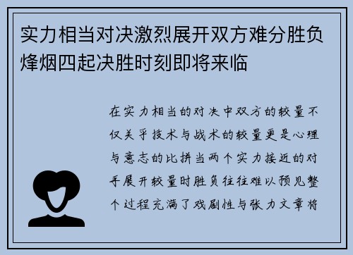 实力相当对决激烈展开双方难分胜负烽烟四起决胜时刻即将来临