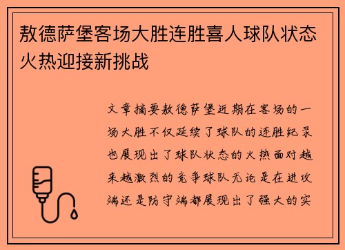 敖德萨堡客场大胜连胜喜人球队状态火热迎接新挑战