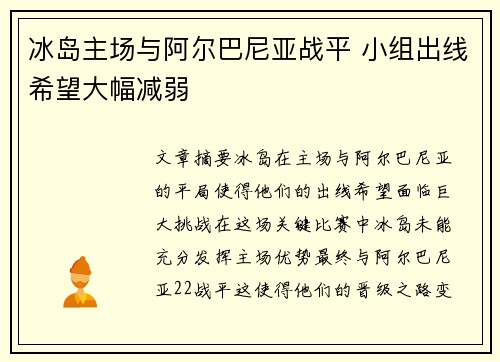 冰岛主场与阿尔巴尼亚战平 小组出线希望大幅减弱