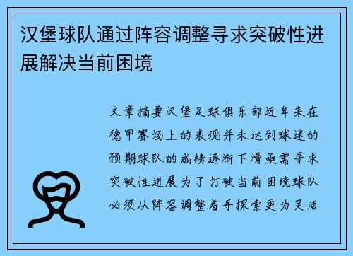 汉堡球队通过阵容调整寻求突破性进展解决当前困境