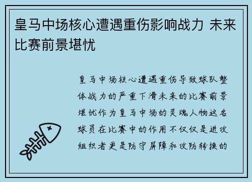 皇马中场核心遭遇重伤影响战力 未来比赛前景堪忧