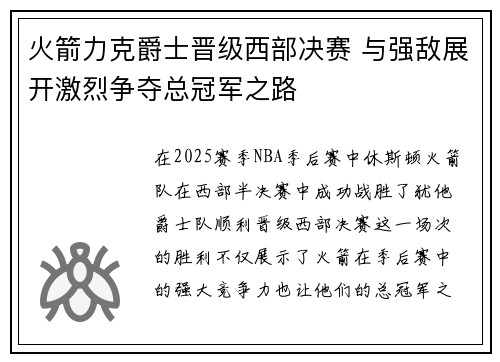 火箭力克爵士晋级西部决赛 与强敌展开激烈争夺总冠军之路