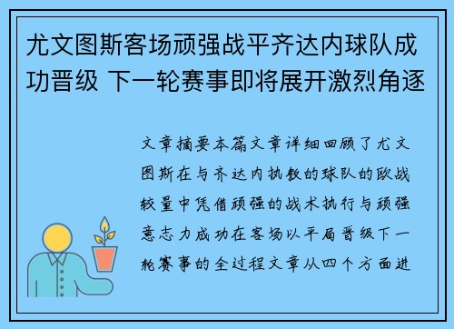 尤文图斯客场顽强战平齐达内球队成功晋级 下一轮赛事即将展开激烈角逐