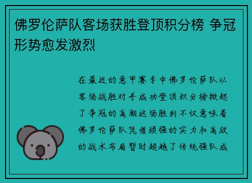 佛罗伦萨队客场获胜登顶积分榜 争冠形势愈发激烈