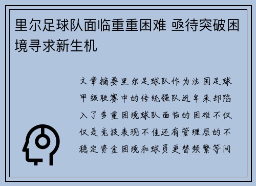 里尔足球队面临重重困难 亟待突破困境寻求新生机