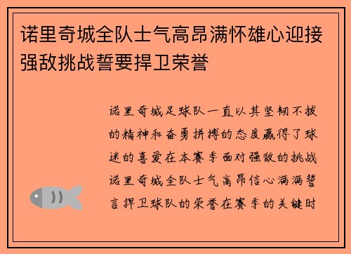 诺里奇城全队士气高昂满怀雄心迎接强敌挑战誓要捍卫荣誉