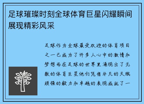 足球璀璨时刻全球体育巨星闪耀瞬间展现精彩风采