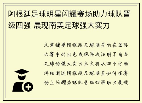 阿根廷足球明星闪耀赛场助力球队晋级四强 展现南美足球强大实力